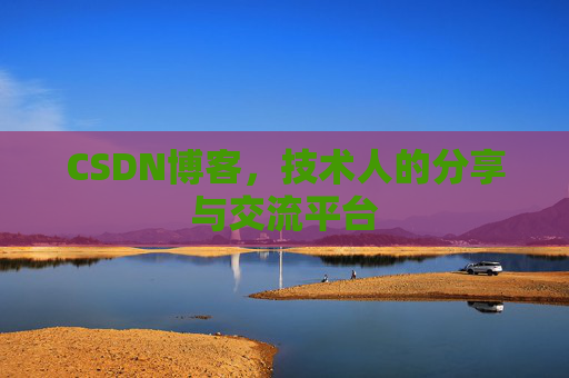 CSDN博客,技术人的分享与交流平台 CSDN博客,技术人的分享与交流平台